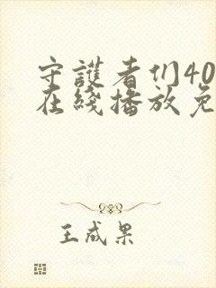 守护者们40集在线播放免费