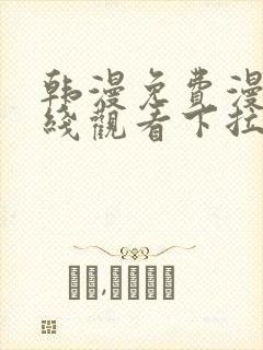 韩漫免费漫画在线观看下拉式漫画封面