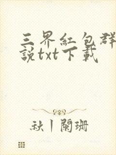 三界红包群 小说txt下载封面