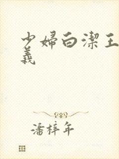 少妇白洁王申高义