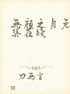 无颜之月免费全集在线