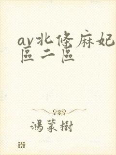 av北条麻妃一区二区