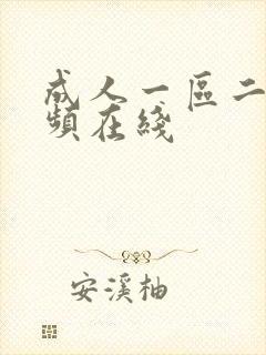 成人一区二区视频在线