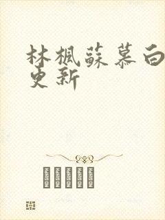 林枫苏慕白最快更新