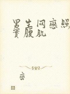 男生网恋照片真实腹肌