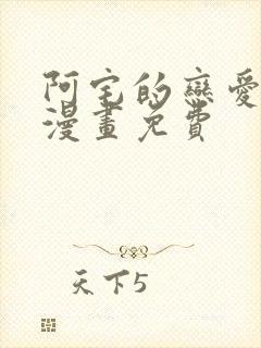 阿宅的恋爱真难漫画免费