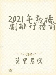 2021年热播剧排行榜前十名封面