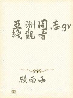 亚洲同志gv在线观看