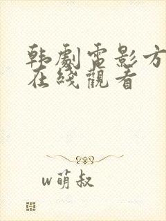 韩剧电影方子传在线观看