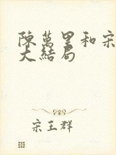 陈万里和宋娇娇大结局