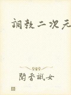 调教二次元