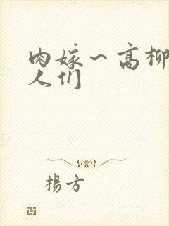 肉嫁～高柳家的人们