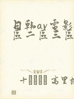 日韩av电影一区二区三区在线网站封面