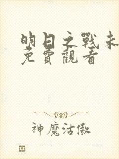 明日之战未删减免费观看