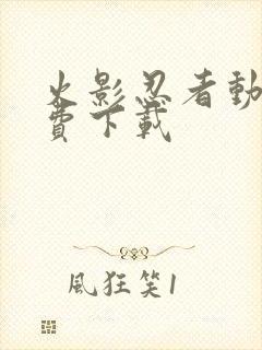 火影忍者动画免费下载