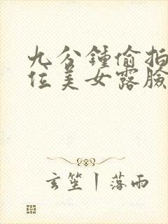 九分钟偷拍11位美女露脸嘘嘘