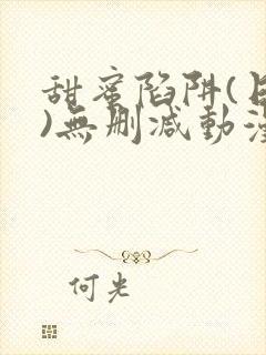 甜蜜陷阱(日漫)无删减动漫