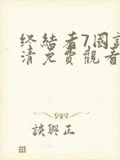 终结者7国语高清免费观看完整版封面