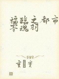 福临之都市后宫零魂羽