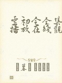 云初令全集免费播放在线观看