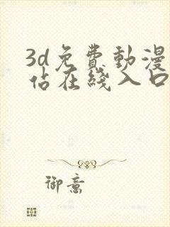 3d免费动漫网站在线入口