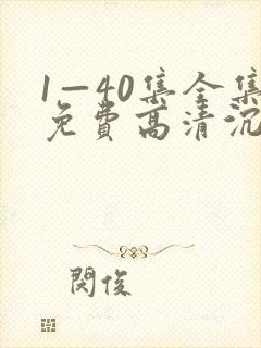 1—40集全集免费高清沉默的荣耀第40集