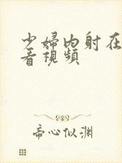 少妇内射在线观看视频封面