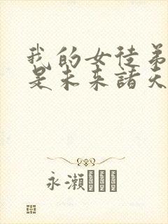 我的女徒弟们都是未来诸天大佬女主