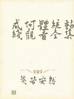 成何体统动漫在线观看全集免费播放