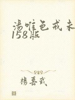 汤唯色戒未删减158版封面