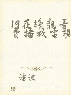 19在线观看免费播放电视剧高清