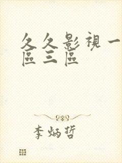 久久影视一区二区三区