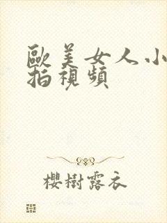 欧美女人小便偷拍视频