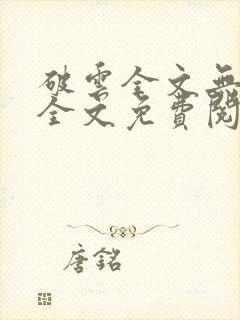 破云全文无删减全文免费阅读封面