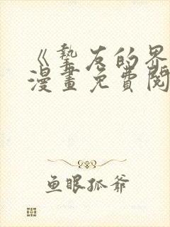 《挚友的界限》漫画免费阅读