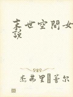 末世空间女主小说