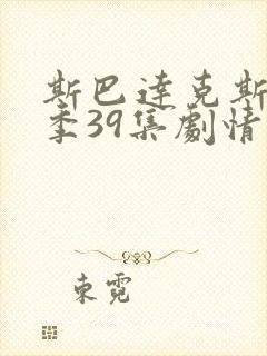 斯巴达克斯第五季39集剧情封面