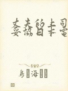 丈夫的上司让我妥协日本电影