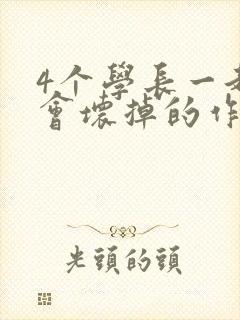 4个学长一起我会坏掉的作文