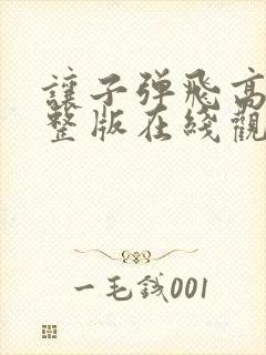 让子弹飞高清完整版在线观看封面