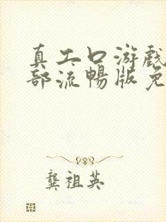 真工口游戏第一部流畅版免费观看