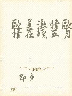 欧美激情欧美激情在线五月封面