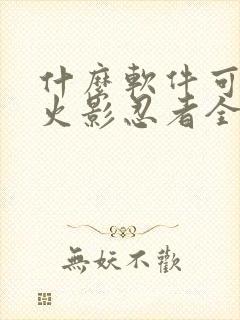 什么软件可以看火影忍者全集