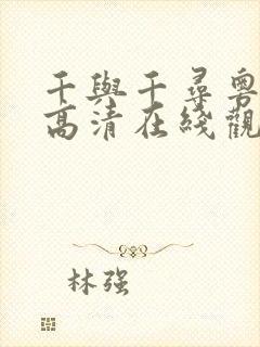 千与千寻粤语版高清在线观看