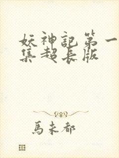 妖神记第一季合集超长版