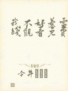 我不好惹电影在线观看免费完整版