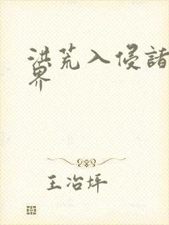 洪荒入侵诸天万界