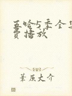 五哈5季全集免费播放