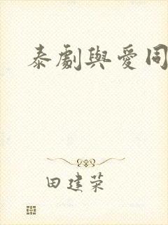 泰剧与爱同居封面