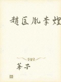 赵匡胤李煜野史